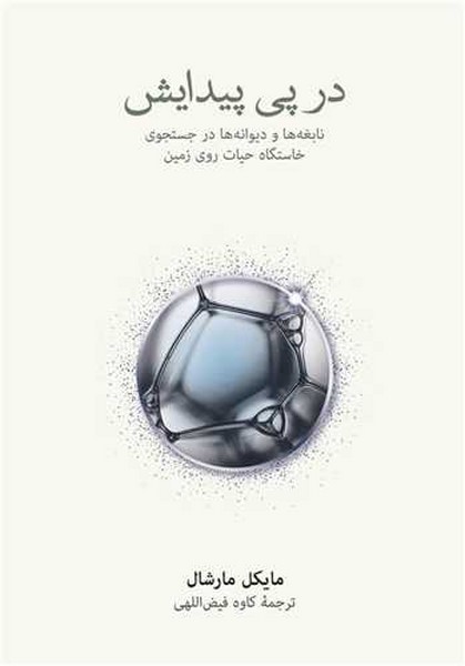 در پی پیدایش (نابغه ها و دیوانه ها در جستجوی خاستگاه حیات روی زمین) - کتابفروشی کوچه کتاب