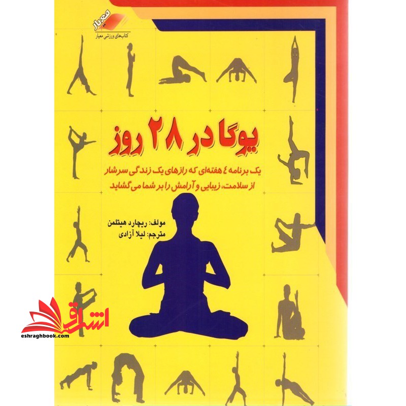 کتاب یوگا در 28 روز - (یک برنامه 4 هفته ای که رازهای یک زندگی سرشار از سلامت،زیبایی و آرامش را بر شما…) - فروشگاه کتاب اشراق