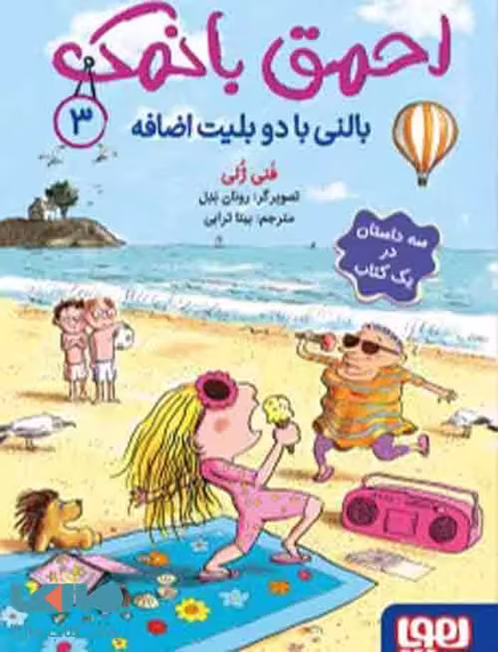 احمق بانمک 3 (بالنی با دو بلیط اضافه) نشر هوپا
