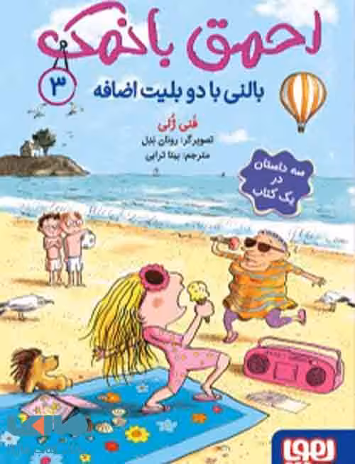 احمق بانمک 3 (بالنی با دو بلیط اضافه) نشر هوپا