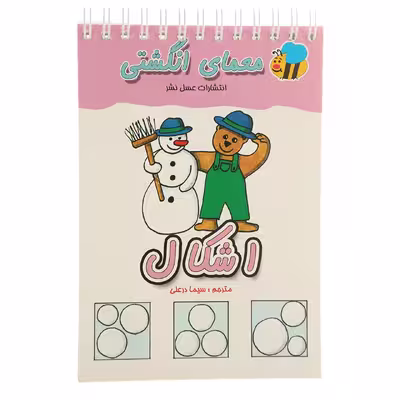 کتاب معمای انگشتی اشکال اثر سیما درعلی