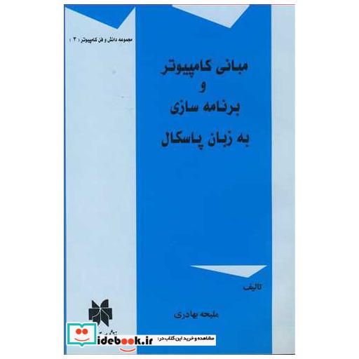 کتاب مبانی کامپیوترو برنامه سازی به زبان پاسکال اثر ملیحه بهادری
