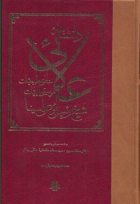 دانشنامه علائی: منطق طبیعیات موسیقی الهیات
