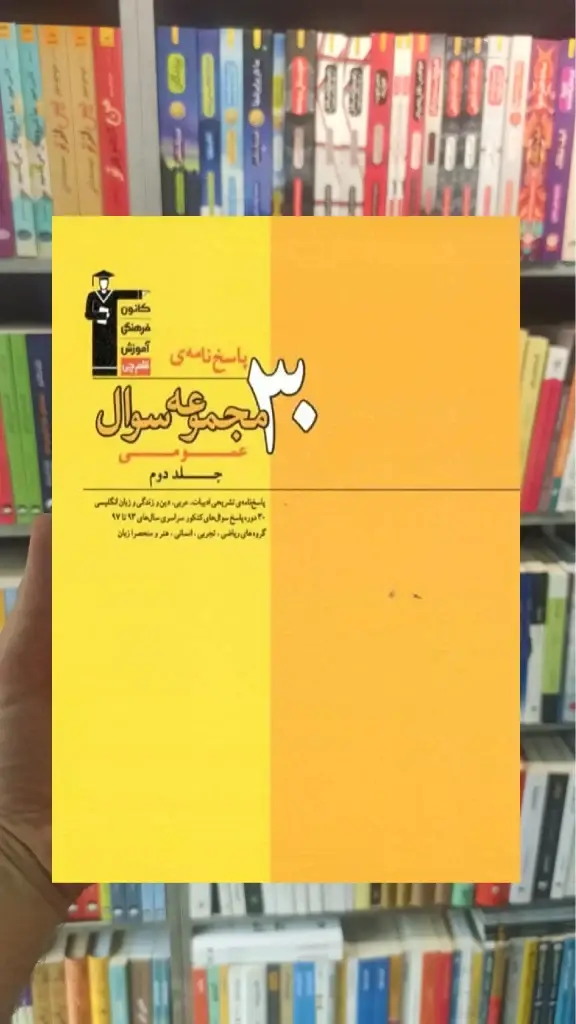 30 مجموعه سوال عمومی جلد دوم زرد قلم چی - بانک کتاب ماندگار-قیمت-خرید-کتاب-کمک-درسی-کنکور-دانشگاهی