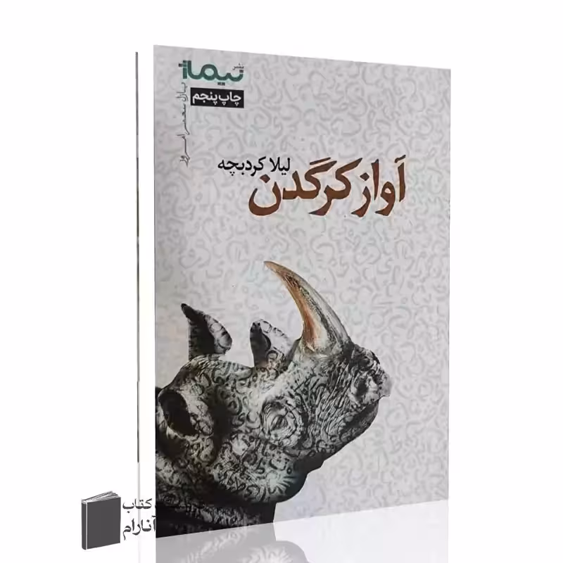 آواز کرگدن (لیلا کردبچه) چاپ نیماژ