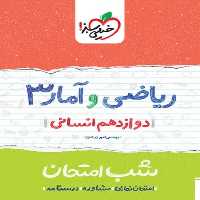 شب امتحان ریاضی و آمار دوازدهم انسانی خیلی سبز - کتاب‌فروشی کوچه کتاب