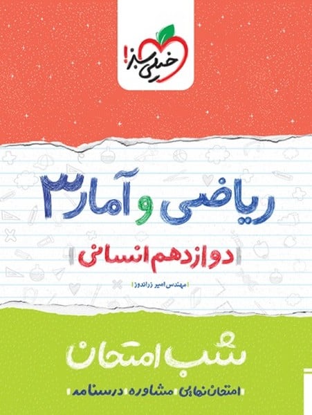 شب امتحان ریاضی و آمار دوازدهم انسانی خیلی سبز - کتاب‌فروشی کوچه کتاب