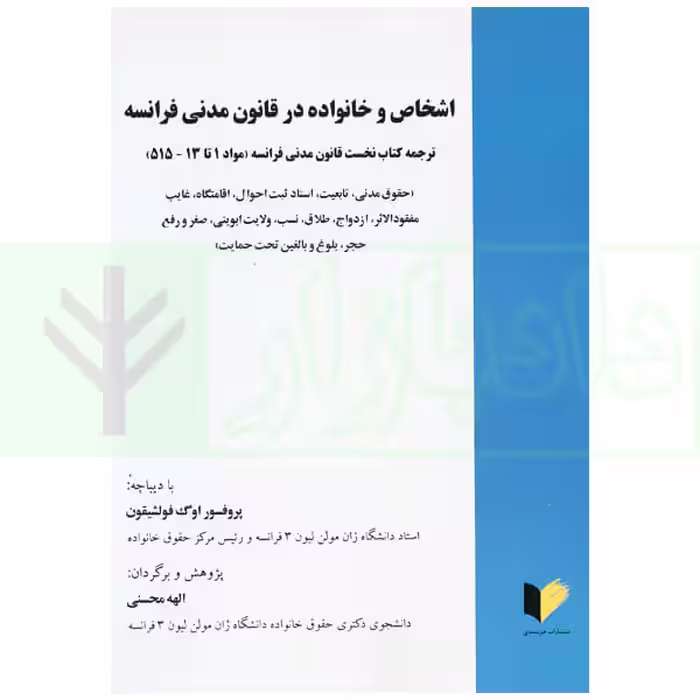 اشخاص و خانواده در قانون مدنی فرانسه (ترجمه مواد 1تا 13 - 515) | محسنی