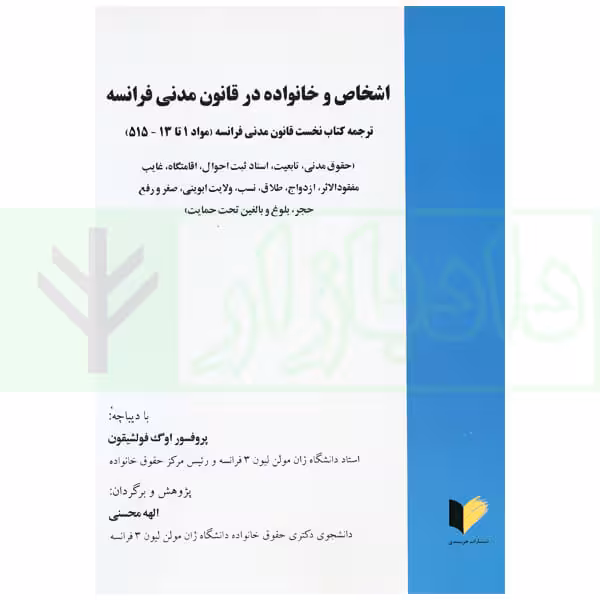 اشخاص و خانواده در قانون مدنی فرانسه (ترجمه مواد 1تا 13 - 515) | محسنی