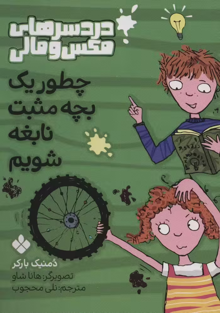 چطور یک بچه مثبت نابغه شویم (دردسرهای مکس و مالی) - ناشربوک | خرید آنلاین کتاب