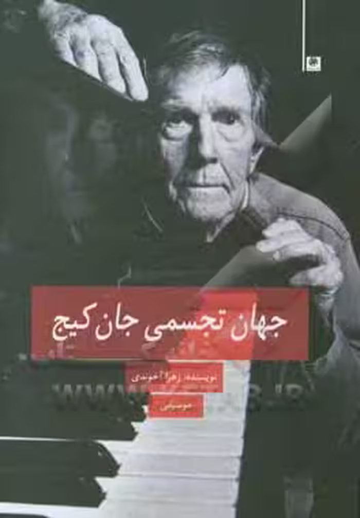 کتاب جهان تجسمی جان کیج