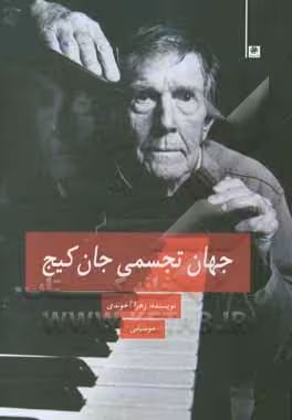 کتاب جهان تجسمی جان کیج