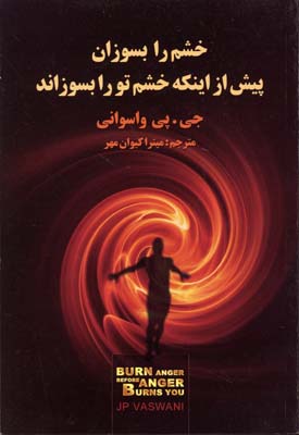 خشم را بسوزانید پیش از آنکه خشم شما را بسوزاند