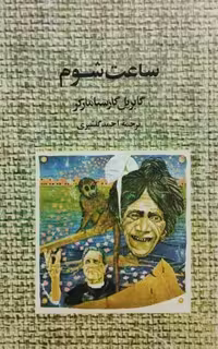 ساعت شوم | گابریل گارسیا مارکز