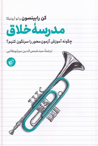 مدرسه خلاق (چگونه آموزش آزمون محور را سرنگون کنیم؟) - کتابفروشی کوچه کتاب