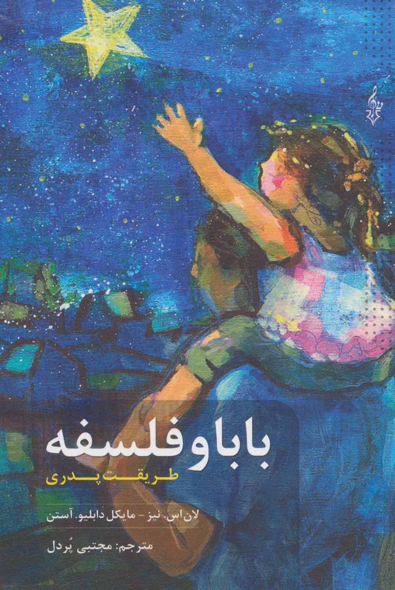 بابا و فلسفه (طریقت پدری) - کتابفروشی کوچه کتاب