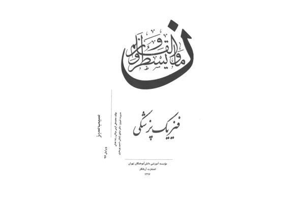 فیزیک پزشکی 🔬 - کتابخانه مجازی واتیکان