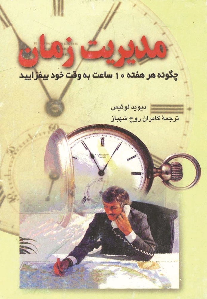 مدیریت‌ زمان