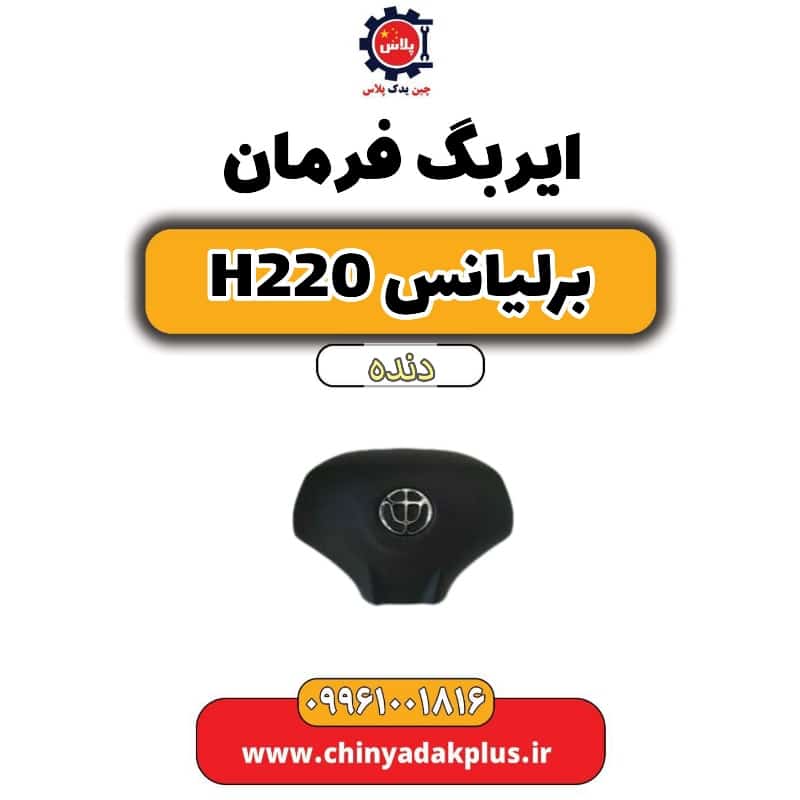 ایربگ فرمان برلیانس h220 دنده ای