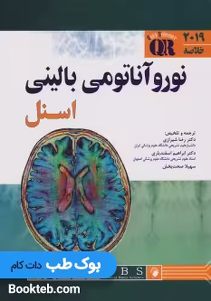 QR خلاصه نوروآناتومی بالینی اسنل 2019