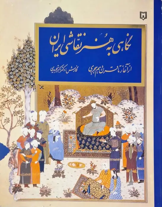 نگاهی به هنر نقاشی ایران: از آغاز تا سدۀ دهم هجری