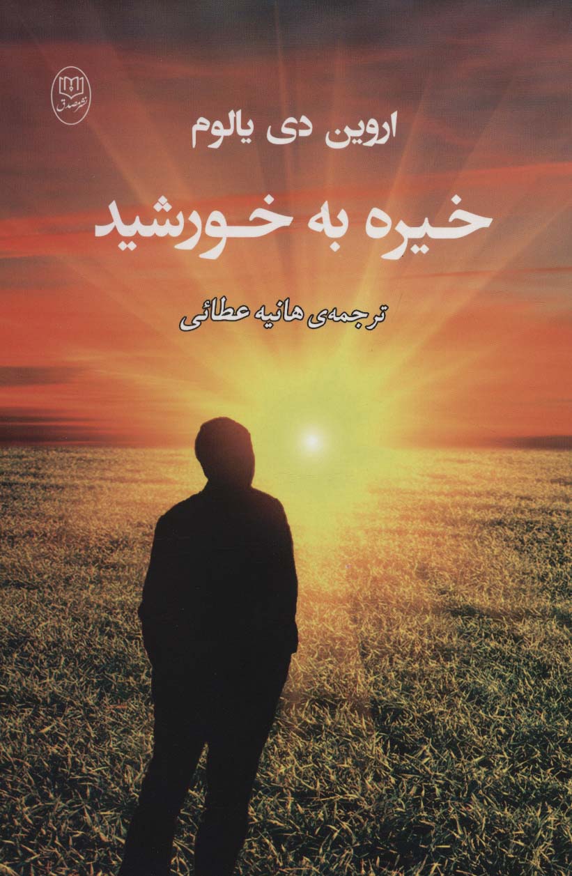 خیره به خورشید - ناشربوک | خرید آنلاین کتاب