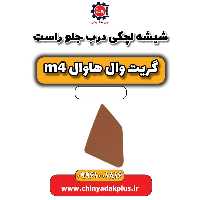 شیشه لچکی درب جلو راست هاوال M4