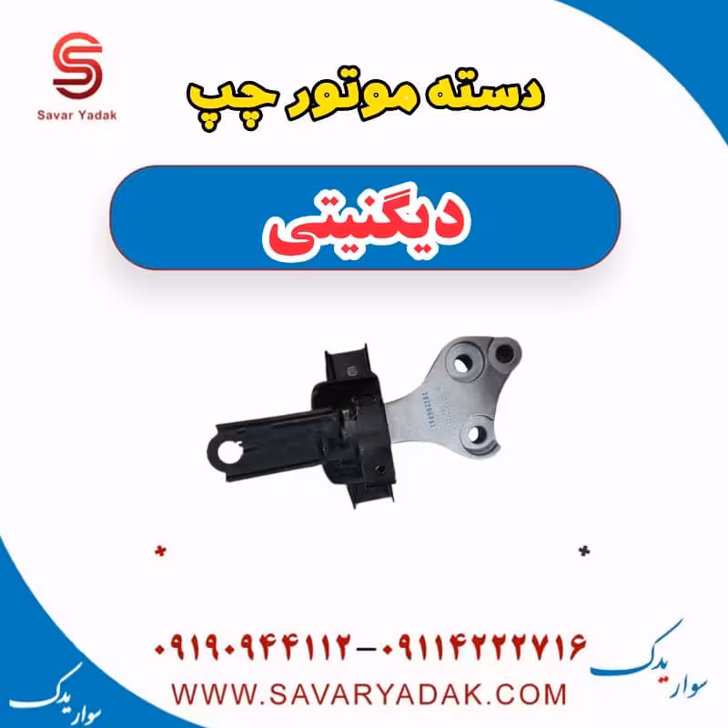 دسته موتور چپ دیگنیتی
