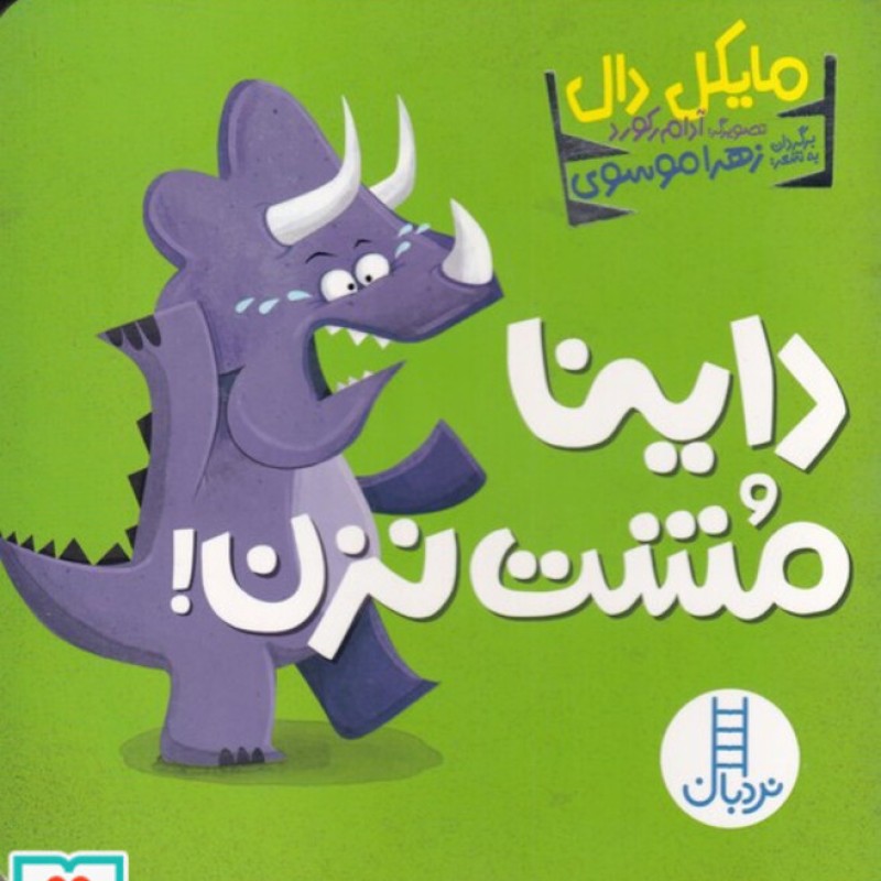 کتاب داینا مشت نزن