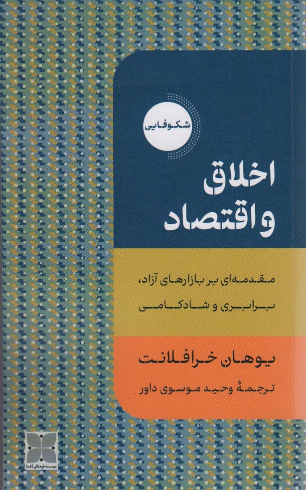 اخلاق و اقتصاد (مقدمه ای بر بازارهای آزاد،برابری و شادکامی) - ناشربوک | خرید آنلاین کتاب