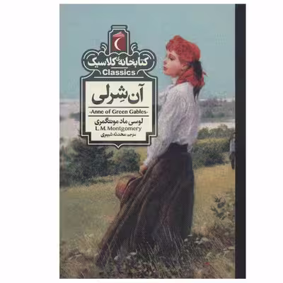 کتاب آن شرلی اثر لوسی ماد مونتگمری نشر محراب قلم