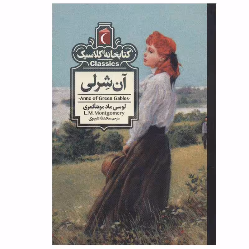 کتاب آن شرلی اثر لوسی ماد مونتگمری نشر محراب قلم
