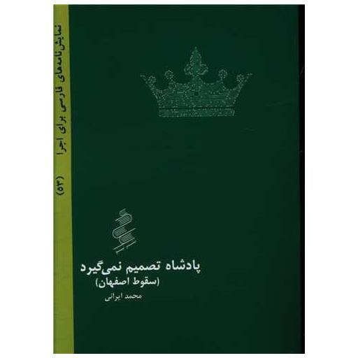 کتاب پادشاه تصمیم نمی گیرد (سقوط اصفهان) اثر محمد ایرانی