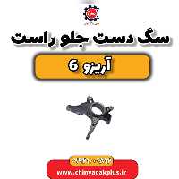 سگ دست جلو راست آریزو 6