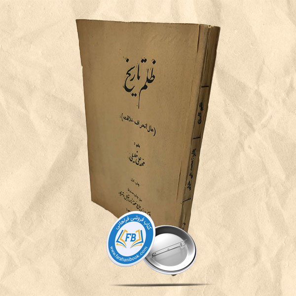 ظلم تاریخ