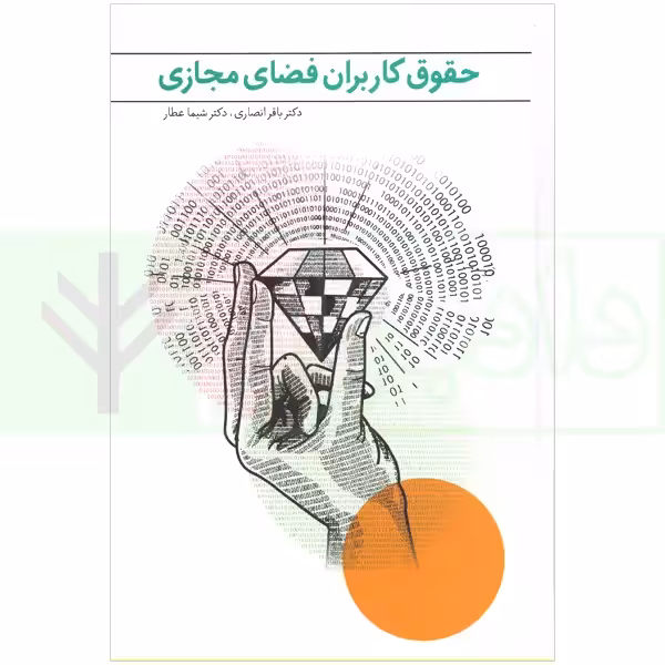 حقوق کاربران فضای مجازی | دکتر انصاری