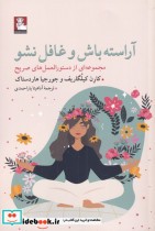 قیمت و خرید کتاب آراسته باش و غافل نشو | ایده بوک