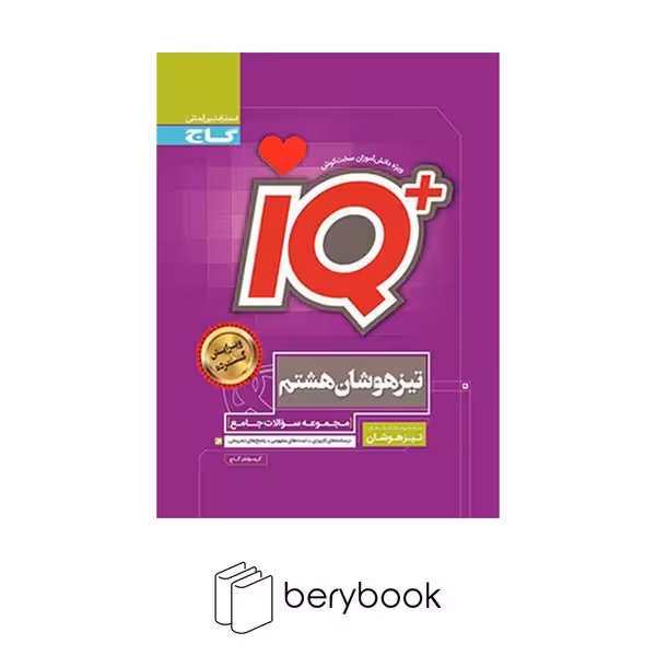 گاج / IQ جامع / تیزهوشان / هشتم / ویرایش 1403