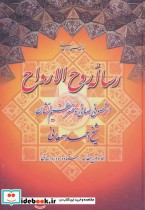 قیمت و خرید کتاب رساله روح الارواح اثر احمد سمعانی | ایده بوک