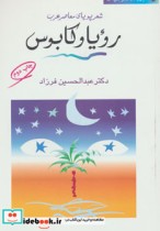 قیمت و خرید کتاب رویا و کابوس اثر عبدالحسین فرزاد | ایده بوک
