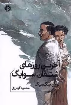 آخرین روزهای اشتفان سوایگ | مرکز فرهنگی آبی