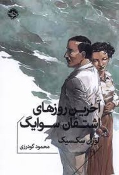 آخرین روزهای اشتفان سوایگ | مرکز فرهنگی آبی