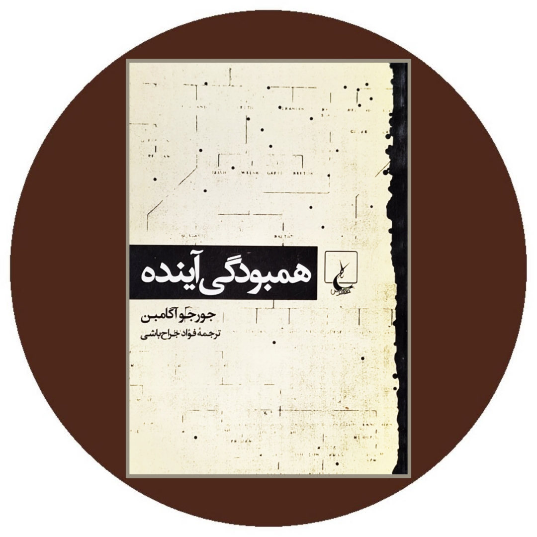 کتاب همبودگی آینده - خرید با تخفیف چهل درصد از کتاب دایره قهوه ای