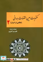 قیمت و خرید کتاب مکتوبات عین القضات همدانی 2 | ایده بوک