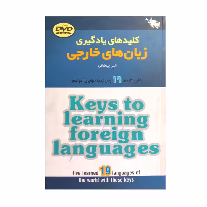 کتاب کلید های یادگیری زبان های خارجی اثر علی پیرهانی انتشارات طلایی