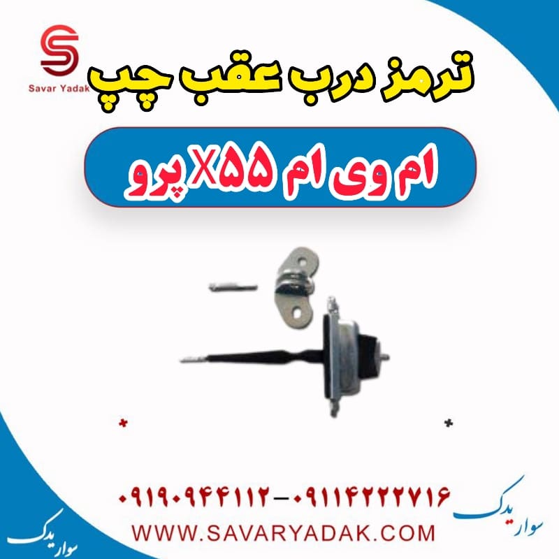 ترمز درب عقب چپ ام وی ام x55 پرو