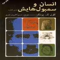 انسان و سمبول هایش | مرکز فرهنگی آبی