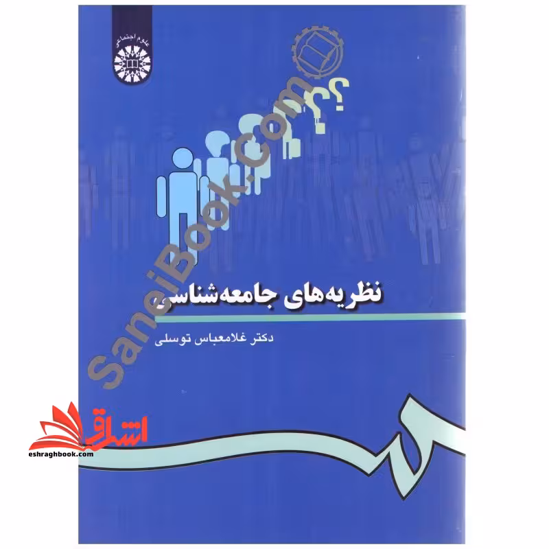 نظریه های جامعه شناسی کد 28 - فروشگاه کتاب اشراق