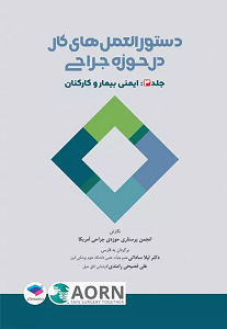 دستورالعملهای کار در حوزهی جراحی جلد 3: ایمنی بیمار و کارکنان