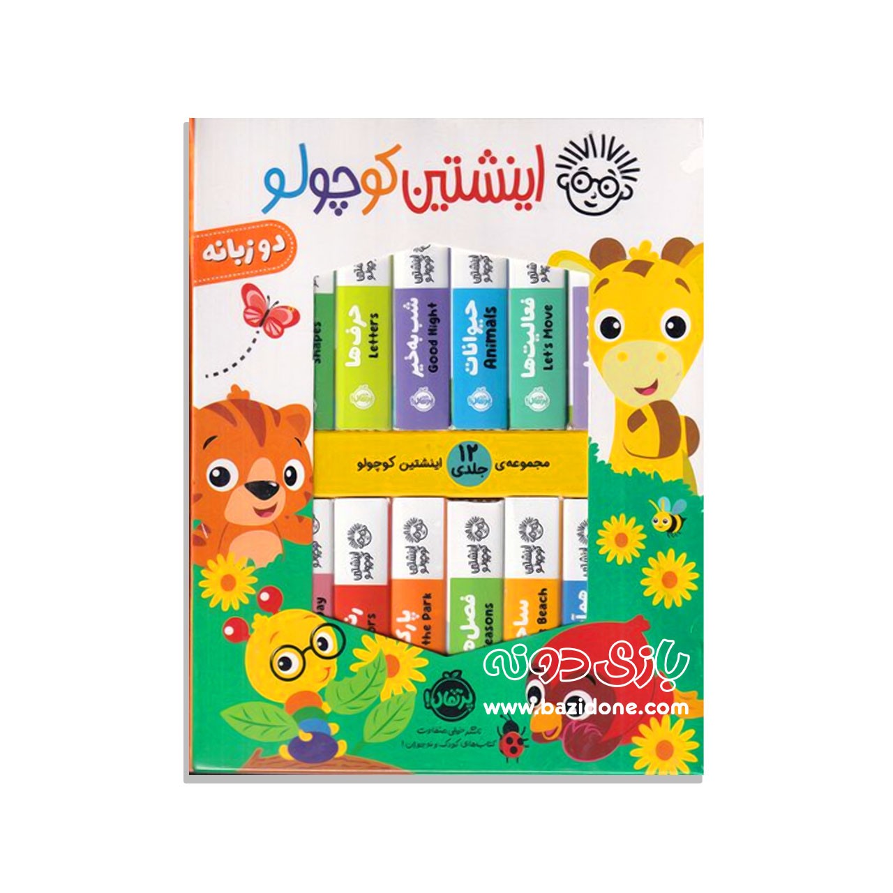 مجموعه کتاب دو زبانه 12 جلدی اینشتین کوچولو